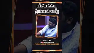 యేసు నన్ను ప్రేమించినావు | #shorts | #ytshorts | #srastha3 | #jeevarpakerla | #2023 #trending