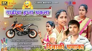 दिवाळी धमाका 💥|| गाडीचा हप्ता थकला || Full Comedy Video || हसून हसून पोट दुखेल 🤣🤣|| #tushar_basvant