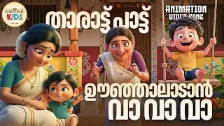 ഉഞ്ഞാലാടാൻ വാവ | Oonjalaadan Va Va | Malayalam Lullaby Kids Song | താരാട്ട് പാട്ട് | Kids Sleep Song