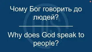 2024.02.23 Чому Бог говорить до людей? Why does God speak to people? David C Pickett
