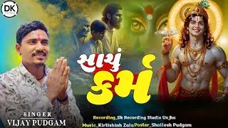 સાચું કર્મ | Vijay Pudgam New Aalap | Sachu Karm No Aalap | સાચું કર્મ નો આલાપ | New Aalap
