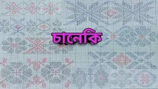 গামোচা, মেখেলা ফুলৰ চানেকি।। gamusa, mekhela graph