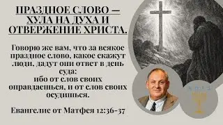 Праздное слово- хула на Духа, и отвержение Христа