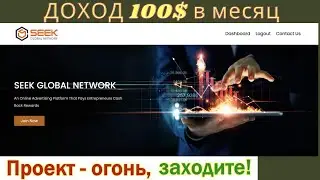 ПРОЕКТ SEEK GLOBAL NETWORK | ЕЖЕМЕСЯЧНЫЙ ПАССИВНЫЙ ДОХОД | КАК ЗАРАБОТАТЬ 100$  В МЕСЯЦ БЕЗ ВЛОЖЕНИЙ