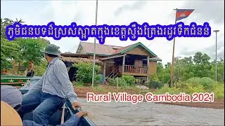 Season of The Flood Cambodia 2021, Visit Beautiful Rural Village Life in Stung Treng Province