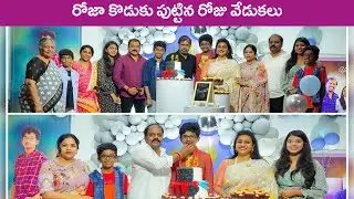 Actress Roja Son Koushik Birthday Celebrations With Family & Friends | Rajshri Telugu