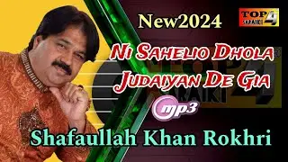 New Saraiki songs 2024 ! Ni Sahelio Dhola Judaiyan De Gia ! singer Shafaullah Khan Rokhri !