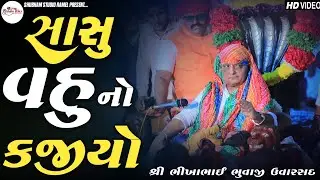 BikhaBhuvaji Uvarsad ( Paliyad ) સાસુ વહુ નો કજીયો 