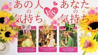 あの人気持ちVSあなたの気持ち💌❤タロットカード・オラクルカードリーディング🔮✨🌟