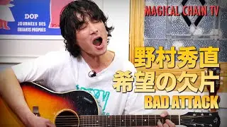 「希望の欠片」野村秀直 （BAD ATTACK）【マジカルチェインTV153】（ウルフルケイスケ,島崎智子）