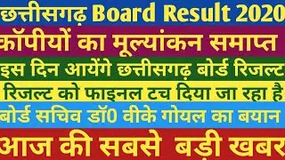 Cgbse 10th 12th Result Date 2020। Cg Board 10th 12th Result 2020