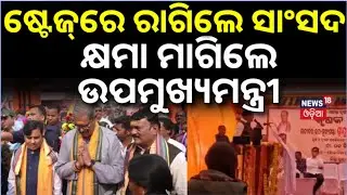 ଷ୍ଟେଜ୍&zwnj;ରେ ରାଗିଲେ ସାଂସଦ | Pradeep Purohit Expresses Anger on Stage | KV Singhdeo Apology | Odia News