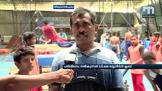 DJ Sports Club Gives Gymnastic Coaching To Kids| Mathrubhumi News