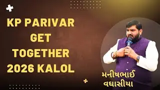 🔴 કલોલ ગામ કડવા પાટીદાર પરિવારના સેન્હમિલન માં મનીષભાઈ વઘાસીયા ની ફુલ સ્પીચ તા.૧૧/૦૧/૨૦૨૬ 🔴