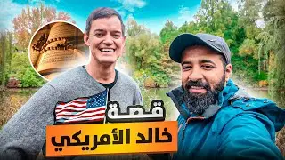مقابلة حصرية مع خالد الأمريكي 🇺🇸 ( قصة إسلامه )