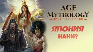 Разбор фракций Age of Mythology Retold. Япония