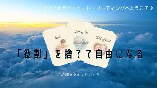 なぜ、こんなに疲れるのか？あなたの「役割」を卒業し、自由になるための処方箋