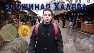 Блошиная Халява. Выпуск 1