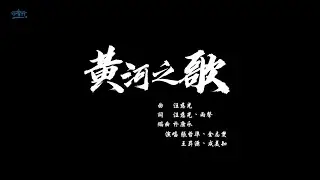 黃河之歌【韓文】