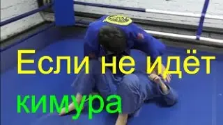 БЖЖ: что делать, если не идёт кимура из сайд-контроля