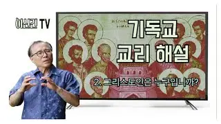 Christian Doctrine Commentary: 2 Who Are Christians?