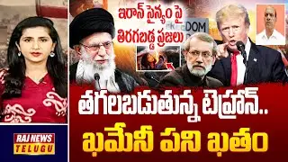 Debate : తగలబడుతున్న టెహ్రాన్.. ఖమేనీ పని ఖతం | Iran Economic Crisis | Ali Khamenei | Raj News