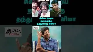 சாகும்வரை நடிப்பேன் என்றவரையே வீட்டில் உட்கார வைத்தது சினிமா #STAR #KadhalSukumar #kamalhaasan