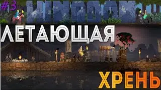Kingdom: Classic - Летающая фигня [3]