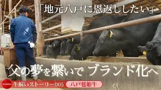 【青森県：八戸毬姫牛】「地元八戸に恩返ししたい」父の夢を繋いでブランド化へ《wasabee 牛飼いストーリー005》