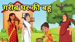 गरीब घर कि बहु | hindi kahaniyan | हिंदी कहानी | #saasbahukahani #moralkahani@KahaniwaliRaat 