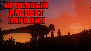 КРОВАВЫЙ РАССВЕТ toonik edition