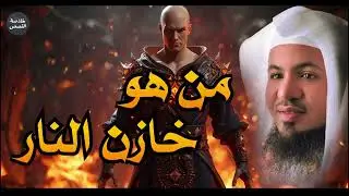 من هو مالك خازن النار ولماذا ذكر في القرأن قصه تجعلك تعتبر مع الشيخ محمد الشنقيطي