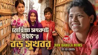 EU Allocates &euro;29M for Myanmar & Rohingya Crisis | Major Aid Update | RRV News . RRV Bangla News