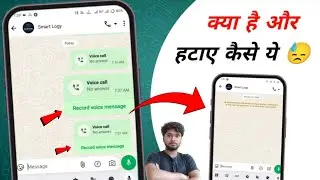 𝗠𝗨𝗦𝗧 𝗞𝗡𝗢𝗪 - Record Voice Message Ko Kaise Hataye | record voice message on whatsapp matlab kya hota