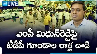 LIVE : TDP Leaders Attack On MP Mithun Reddy | YSRCP Vs TDP | Chandrababu @SakshiTVLIVE