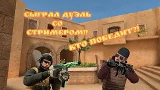 СЫГРАЛ ДУЭЛЬ СО СТРИМЕРОМ!! 