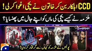 The Fake Officer Trap: Woman Abducts Child Using CCD Uniform - Jurm-O-Saza - Geo News​