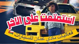 فعاليات نادي عمان للسيارات