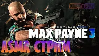 ASMR СТРИМ ➤ Max Payne 3 / Mafia: The City of Lost Heaven