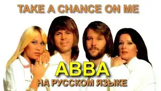 The Друзья & ABBA - Take A Chance On Me на русском языке [переVodka || Russian Cover]