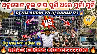 ଜିତୁ ଭାଇ କ'ଣ କହିଲେ 😱 II DJ SM AUDIO VS DJ RASMI V3 COMPETITION 🔥 II DJ family angul 