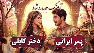 دختر کابلی و پسر ایرانی آهنگ شاد جدید برای رقص . فاطمه موزیک 