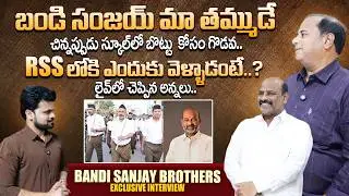 BJP Bandi Sanjay Kumar Brother's Exclusive Interview | BJP | Bandi Sanjay | SumanTV Roshan