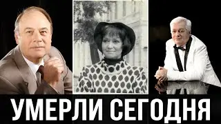 Печальные новости: Кто умер сегодня