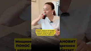 Народное средство от поноса #понос #диарея #советы