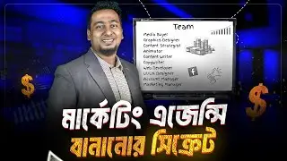 কিভাবে ডিজিটাল এজেন্সি শুরু করবেন এবং গ্রো করবেন | Digital Marketing 2025