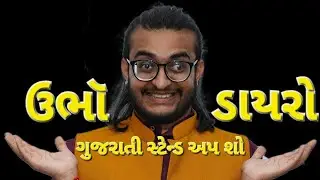 UBHO DAYRO GUJARATI STAND-UP COMEDY BY  HARDIK BUTANI
