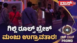 ಗಿಲ್ಲಿಗೆ ರೂಲ್ಸ್ ಮಾಡೋಕೆ ಆಗುತ್ತಾ? | Bigg Boss Kannada season 12 Promo | Sudeep | Boss Tv