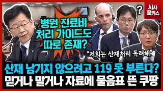 산재 남기지 않으려고 119 못 부른다?...안호영 믿거나 말거나 자료에 물음표 뜬 쿠팡