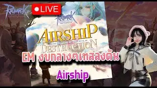 EM งบกลางๆ เทสลงดัน Airship Destruction - Ragnarok Online GGT